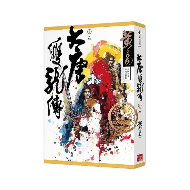 大唐雙龍傳卷二（新編完整版）