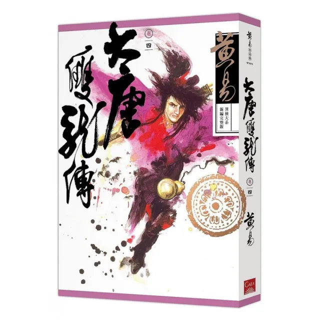 大唐雙龍傳卷四（新編完整版）