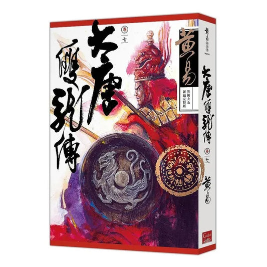 大唐雙龍傳卷七（新編完整版）