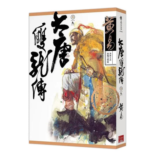 大唐雙龍傳卷九（新編完整版）