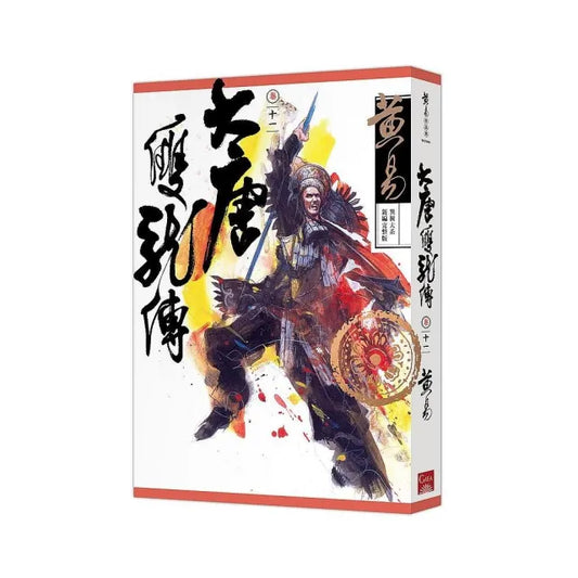 大唐雙龍傳卷十一（新編完整版）