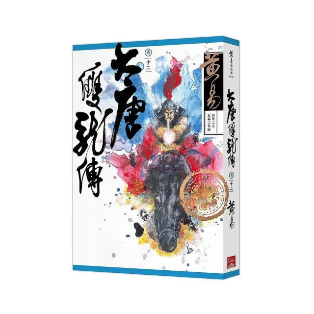 大唐雙龍傳卷十二（新編完整版）