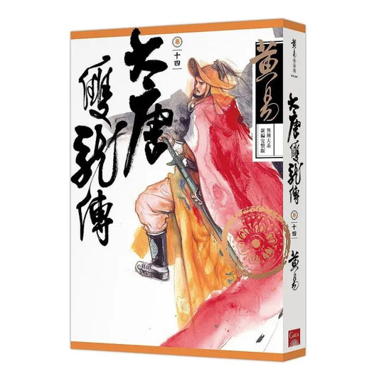 大唐雙龍傳卷十四（新編完整版）