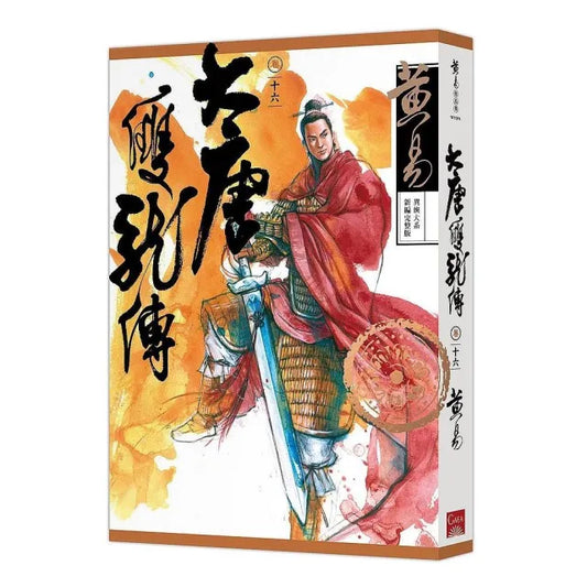 大唐雙龍傳卷十六（新編完整版）