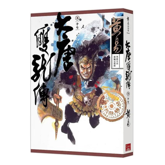 大唐雙龍傳卷十七（新編完整版）