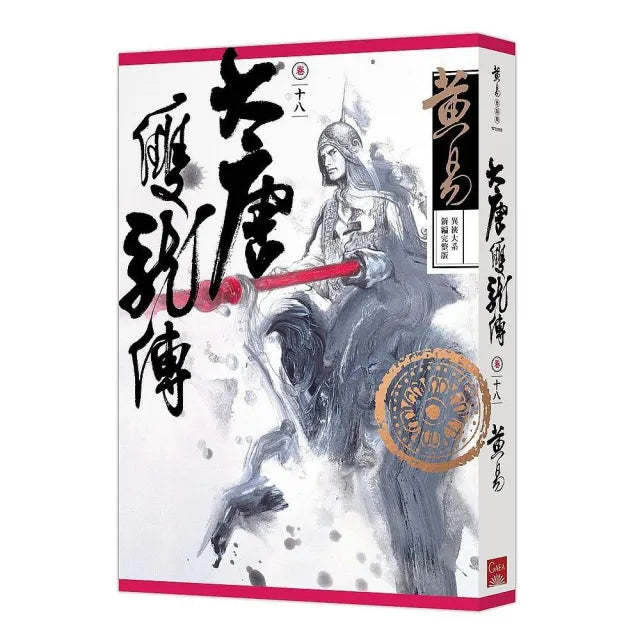 大唐雙龍傳卷十八（新編完整版）