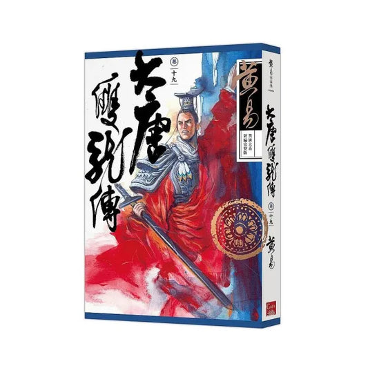 大唐雙龍傳卷十九（新編完整版）