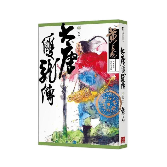 大唐雙龍傳卷二十（新編完整版）