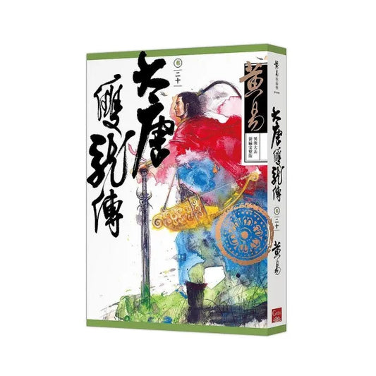 大唐雙龍傳卷二十（新編完整版）