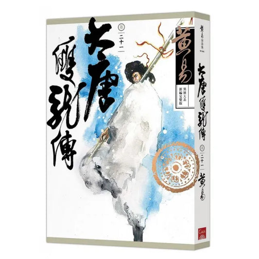 大唐雙龍傳卷二十一（新編完整版）