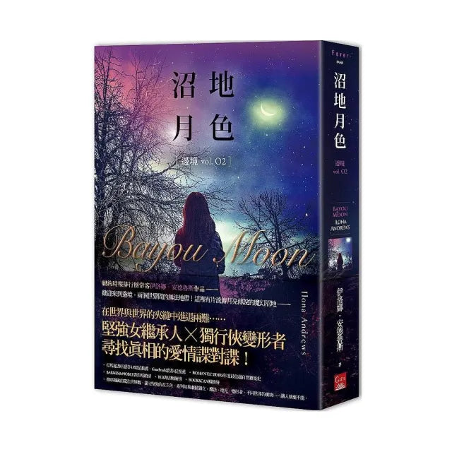 沼地月色（邊境2）