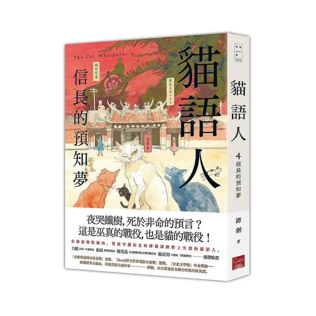 貓語人：信長的預知夢