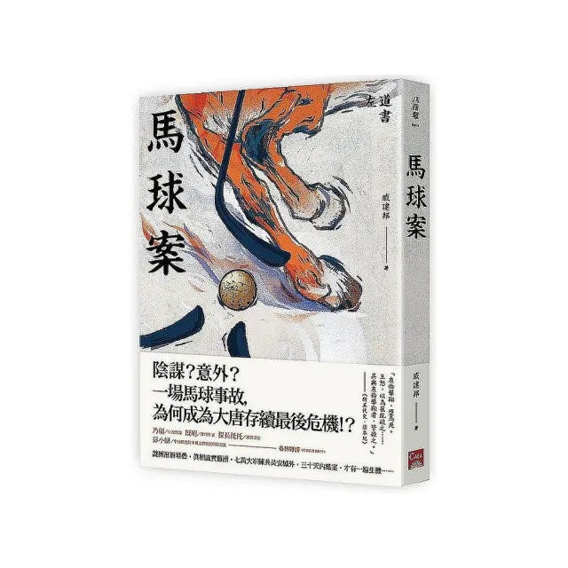馬球案