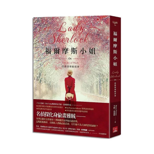 福爾摩斯小姐４沃德洛堡拍賣會