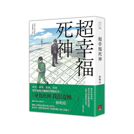 人間紀錄〔完〕超幸福死神