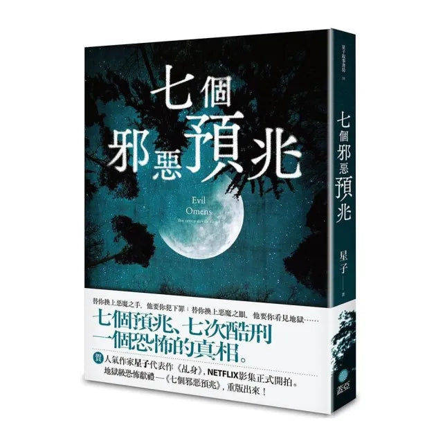 七個邪惡預兆