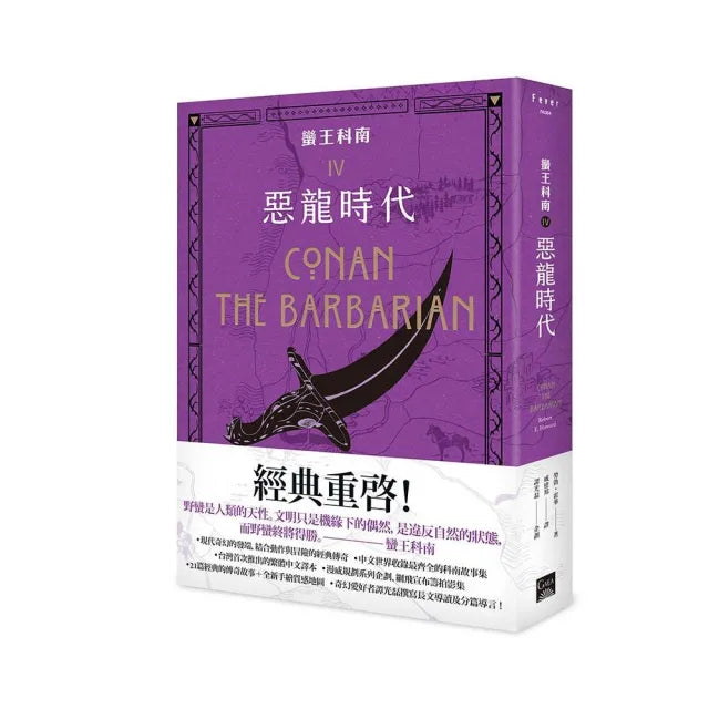 蠻王科南4（完）：惡龍時代