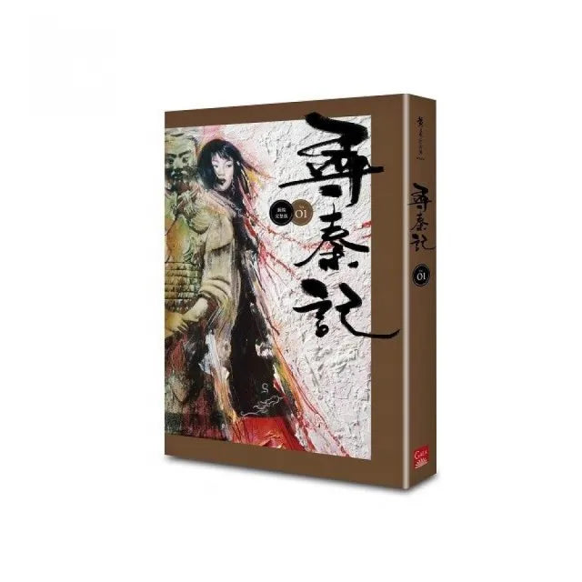 尋秦記 卷1 （新編完整版）