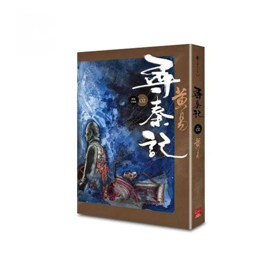 尋秦記 卷2 （新編完整版）
