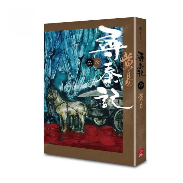 尋秦記 卷7 （新編完整版）