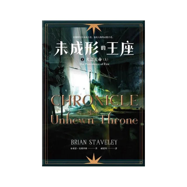 未成形的王座 2 火之天命 上
