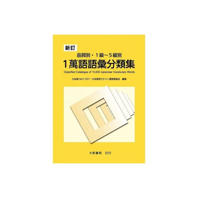 新訂 品詞別•1級〜5級別 1萬語語彙分類集