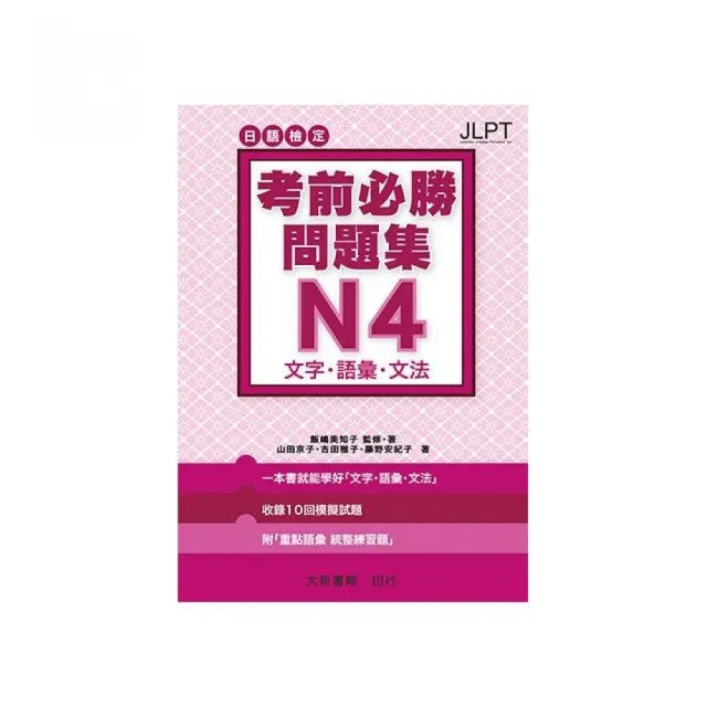 日語檢定 考前必勝問題集 N4 文字／語彙／文法