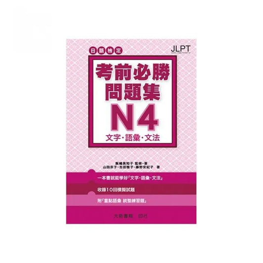 日語檢定 考前必勝問題集 N4 文字／語彙／文法