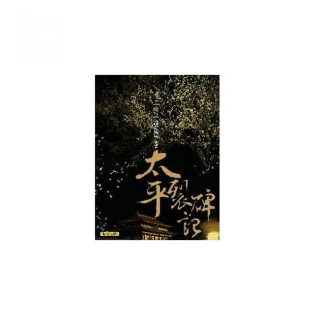 太平裂碑記【卷五】青史成灰