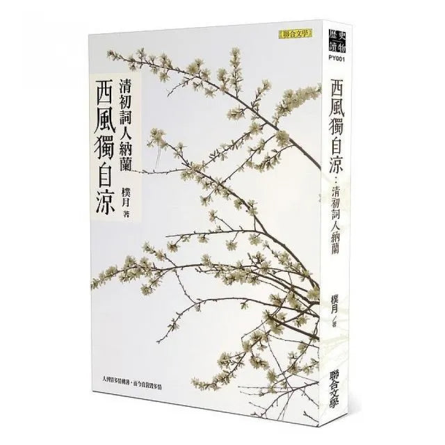 西風獨自涼：清初詞人納蘭