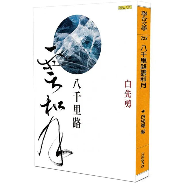 八千里路雲和月