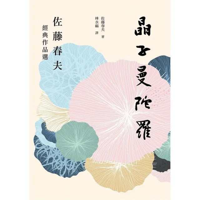 晶子曼陀羅：佐藤春夫經典作品選