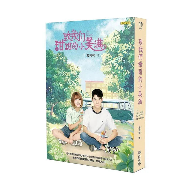 致我們甜甜的小美滿(網路劇書封版)