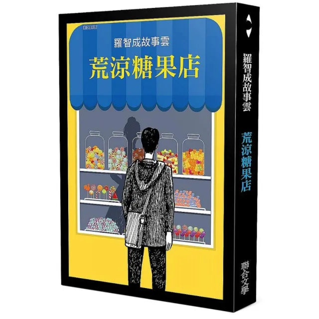 荒涼糖果店