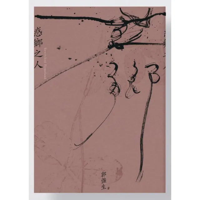 惑鄉之人（十周年經典版）