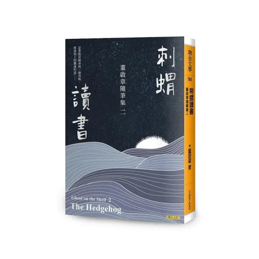 刺蝟讀書：董啟章隨筆集二