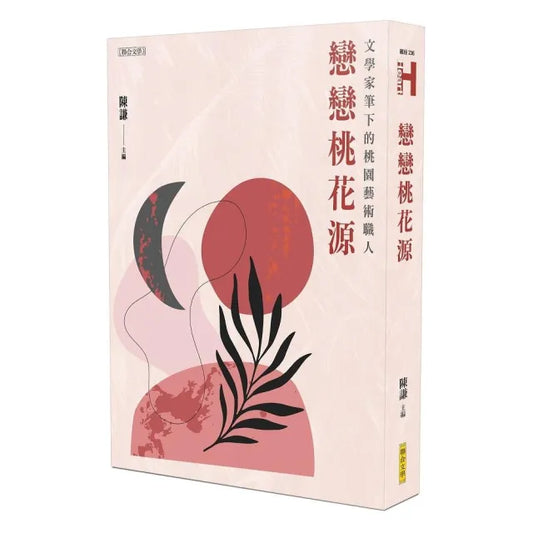 戀戀桃花源――文學家筆下的桃園藝術職人