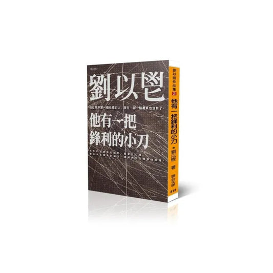 他有一把鋒利的小刀