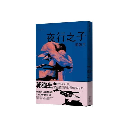 【同志台灣•百年孤寂】2：夜行之子