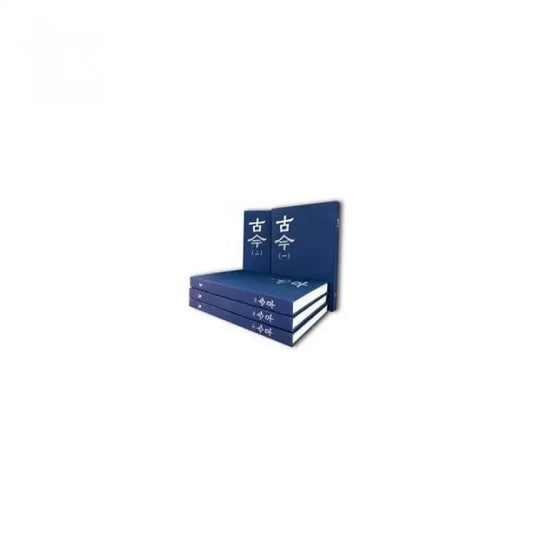 古今【全套5冊不分售】