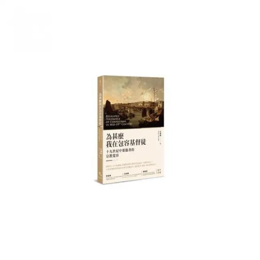 為甚麼我在包容基督徒？――十九世紀中葉儒者的宗教寬容