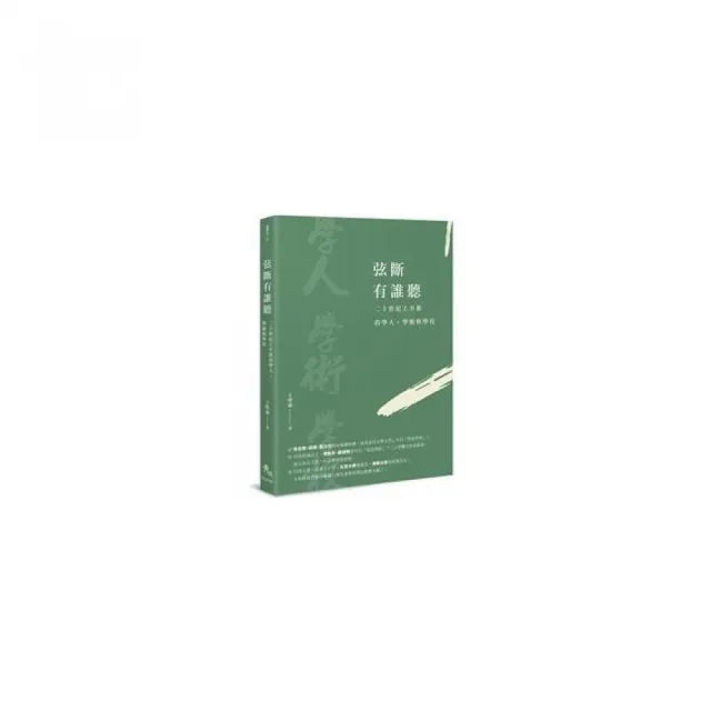 弦斷有誰聽：二十世紀上半葉的學人、學術與學校