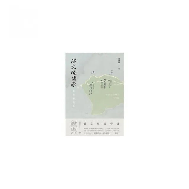 滿文的傳承：新疆錫伯族