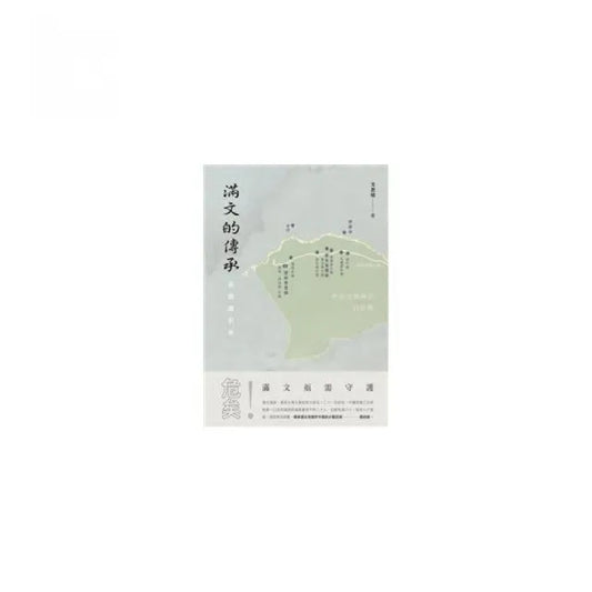滿文的傳承：新疆錫伯族