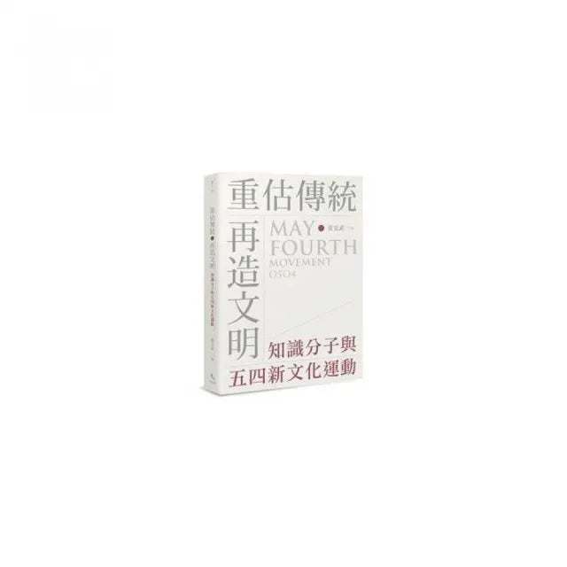 重估傳統•再造文明：知識分子與五四新文化運動