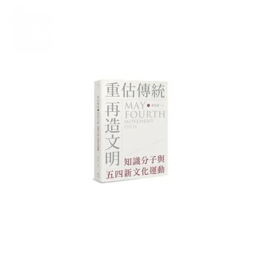 重估傳統•再造文明：知識分子與五四新文化運動