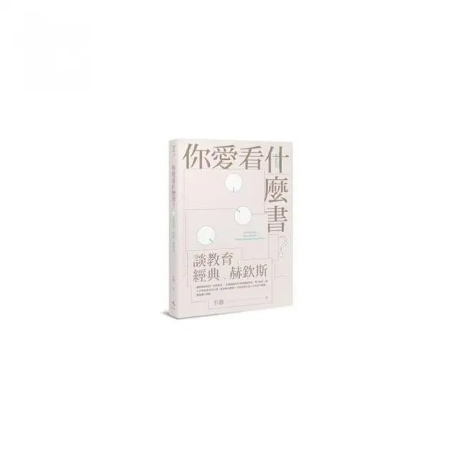 你愛看什麼書？――談教育、經典、赫欽斯