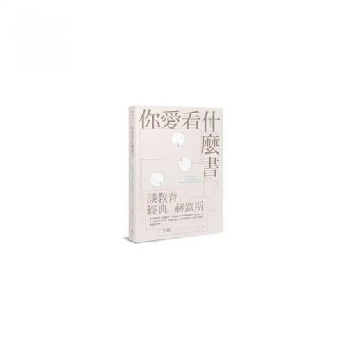 你愛看什麼書？――談教育、經典、赫欽斯