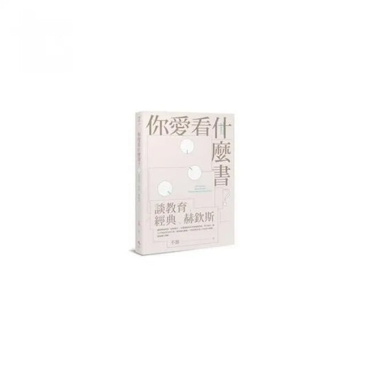 你愛看什麼書？――談教育、經典、赫欽斯