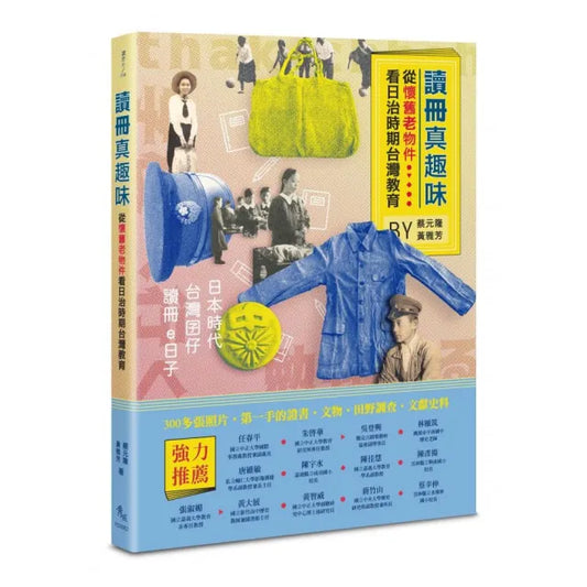 真趣味――從懷舊老物件看日治時期台灣教育